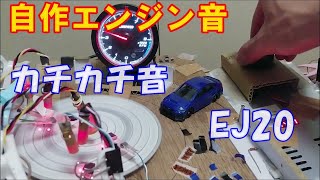 自作エンジン音 空吹かし アイドリングでカチカチ音が目立つ EJ20等長等爆