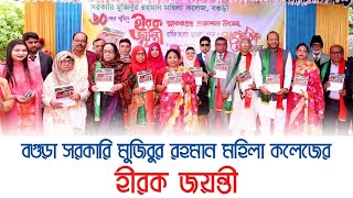 বগুড়া সরকারি মুজিবুর রহমান মহিলা কলেজে সাবেক ও বর্তমানের মিলনমেলা | Get Together