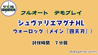 【グラブル】フルオート シュヴァリエマグナHL（ウォロ杖得意）