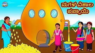 ಮಗಳ ವಿಶಾಲ ಪಪ್ಪಾಯಿ | Kannada Stories | Kannada Moral Stories | Kannada Kathe | Magic Land