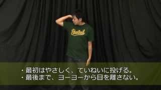 【基本トリック1-3】『ブレイクアウェイ』解説。横にまっすぐに投げるのは意外と難しい！【初心者DVD】【ヨーヨー】