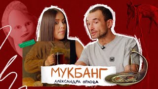 Мукбанг Александра Орлова x masha_lobanovaa