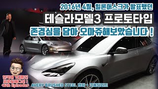 [테슬라TV] 43화. 모델3 Brushed Steel 컬러로 전체 랩핑 그리고 크롬딜리트 ! 프로토타입을 오마쥬 해보았습니다! tesla model 3 vinyl wrapping