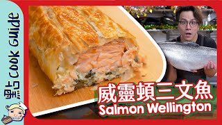 【挑戰】原條挪威三文魚🐟 變刺身🍣？｜威靈頓三文魚 Norwegian Salmon Wellington [Eng Sub]