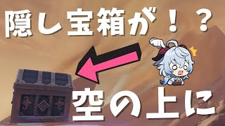 [原神]　マジで？上空に隠された精巧な宝箱ある！？　3.4で追加された隠し宝箱