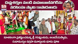 S9 NEWS MBNR దుష్టశక్తుల నుంచి నరసింహ స్వామి మహబూబ్ నగర్ ను కాపాడుతాడు :MLA యెన్నం శ్రీనివాస్ రెడ్డి