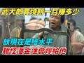 武大郎賣燒餅一個月賺多少，放現在是啥水平？難怪潘金蓮會嫁給他【縱觀千秋】#歷史#歷史故事#歷史人物#史話館#歷史萬花鏡#奇聞#歷史風雲天下