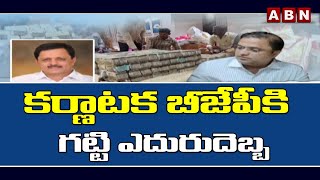 కర్ణాటక బీజేపీకి గట్టి ఎదురుదెబ్బ || Karnataka BJP || ABN Telugu