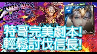 【HNA】神魔之塔 地獄級 第六天魔王 特哥完美配置 完美劇本 完美過關 雙成就！