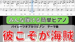 【みんな弾ける簡単ピアノ】『彼こそが海賊』/ディズニー映画　パイレーツオブカリビアン　ドレミ付き楽譜　初級ピアノ