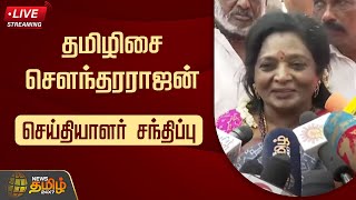 🔴LIVE : Tamilisai Soundararajan Speech | BJP | தமிழிசை சௌந்தரராஜன் பேச்சு