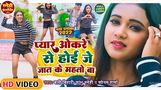 #HD_VIDEO || प्यार ओकरे से होई जे जात के महतो बा || बलि बिहारी, सोनम शर्मा || Mahato Brand 2022