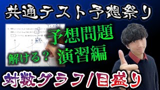 【共通テスト数ⅡB予想】共通テスト対数グラフが解けますか？演習２題で完全攻略【演習編】