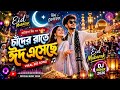 🌙 Eid Mubarak Song 2026 | চাঁদের রাতে ঈদ | Viral Bangla Music Video