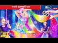 नकली इंद्रधनुषी बाल 👸🏻 Fake rainbow hair in Hindi 🌜 Hindi Stories 🌤️ @woafairytales-hindi