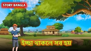 ইচ্ছা থাকলে সব হয়। ||BANGLA STORY|| 2025