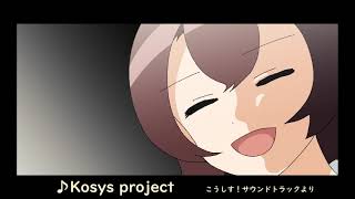 こうしす！サウンドトラック・BGM　「Kosys project」