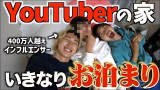 いきなりYouTuberの家泊まりに行ったら衝撃の事実が発覚して爆笑ww