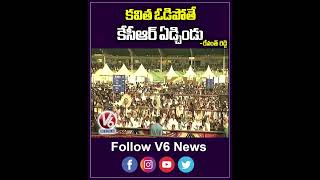 కవిత ఓడిపోతే కేసీఆర్ ఏడ్చిండు | CM Revanth Reddy Speech | V6 Shorts