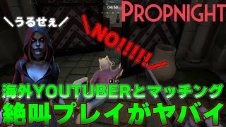 【Propnight】たまたまマッチングした海外Youtuber相手に無双した結果、、、【プロップナイト　実況】