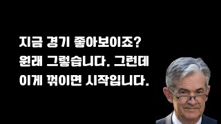 기업실적 상승세, 실질 GDP 견고함 그런데 무슨 경기침체냐? 이걸 봐야 합니다.