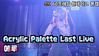 240402 Acrylic Palette Last Live - 에루 4K 60프레임 원테이크 폰캠