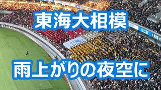 東海大相模「雨上がりの夜空に」 (サッカー応援)