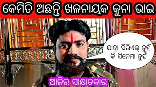 କେମିତି ଅଛନ୍ତି ଖଳନାୟକ କୁନା ଭାଇ | jatra khalanayak kuna bhai interview | jatra interview #13