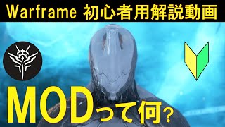 【Warframe】 装備を強くする方法!MODとは?!