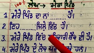 ਮੇਰਾ ਪਿੰਡ ਲੇਖ #12 lines on mera pind in ounjabi#Essay on my village in punjabi#