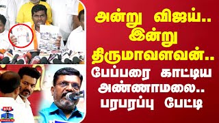 அன்று விஜய்.. இன்று திருமாவளவன்.. பேப்பரை காட்டிய அண்ணாமலை.. பரபரப்பு பேட்டி