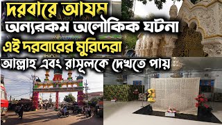 দরবারে আযম। দরবারের মুরিদেরা আল্লাহ এবং রাসূলকে দেখতে পায়। অন্যরকম অলৌকিক ঘটনা।