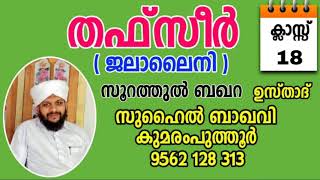 തഫ്സീർ ജലാലൈനി / സുഹൈൽ ബാഖവി കുമരംപുത്തൂർ THAFSEER JALALAINI / SUHAIL BAQAVI KUMARAMPUTHOOR