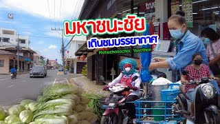 เดินชม บรรยากาศ มหาชนะชัย ยโสธร | พฤษภาคม 2022 [Walking Street Thailand] Mahachanachai ,Yasothon