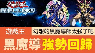 【遊戲王Duel Links】「強勢回歸」黑魔導🔥幻想的黑魔導師也太強！瘋狂除外才會爽！