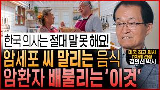 암 권위자도 챙겨 먹는 최고의 항암 음식! 암세포 굶겨 씨 말리는 암 예방 음식과 암 환자 배불리는 장수 음식  (김의신 박사)