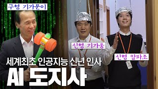 어서와, 이런 신년사는 처음이지?(feat. 잘못배운 AI)