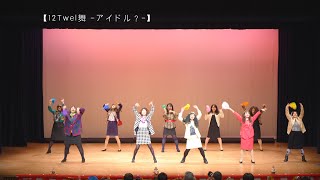 【12Twel舞 -アイドル？-】ハチャメチャ鳴子でHappy New Year 2025