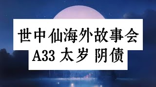 世中仙海外故事会A33：太岁 阴债