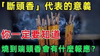 老祖宗說燒香不燒「斷頭香」，「斷頭香」代表的意義你一定要知道，燒到端頭香會有什麼報應#國學#俗語#國學智慧#佛學#佛說#佛法#佛學知識#人生感悟#人生哲理#佛教故事