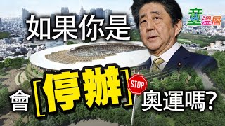 2020.03.23｜如果你是安倍，會停辦奧運嗎？｜童溫層（直播版）