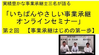 事業承継オフィス・オンラインセミナー・第2回　「事業承継はじめの第一歩」