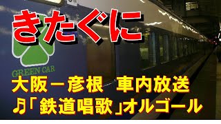 【車内放送】急行きたぐに（583系　鉄道唱歌　大阪－彦根）