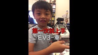 ev3 樂高機器人 車