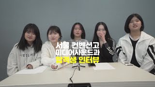 [송파예고입시학원] 서울컨벤션고등학교 미디어사운드과 댄스전공 합격! 인터뷰 #송파예고입시학원 #예고입시 #실용무용입시 #미디어사운드과 #서울컨벤션고등학교 #실용음악입시