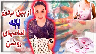 از بین بردن لکه لباسهای روشن به سادگی