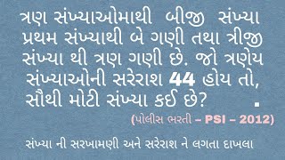 સંખ્યા ની સરખામણી અને સરેરાશ ના દાખલા | સરેરાશ | એવરેજ | Sarerash | Average