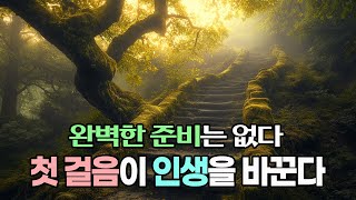 완벽한 준비는 없다, 첫 걸음으로 이룬 기적의 이야기