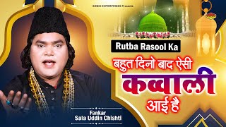 Special Qawwali 2023 | Rutba Rasool Ka | रुतबा रसूल का | रमजान शरीफ  Salauddin Chishti