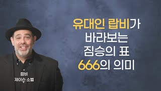 유대인 랍비가 바라보는 짐승의 표 666의 의미 | 랍비 제이슨 소벨